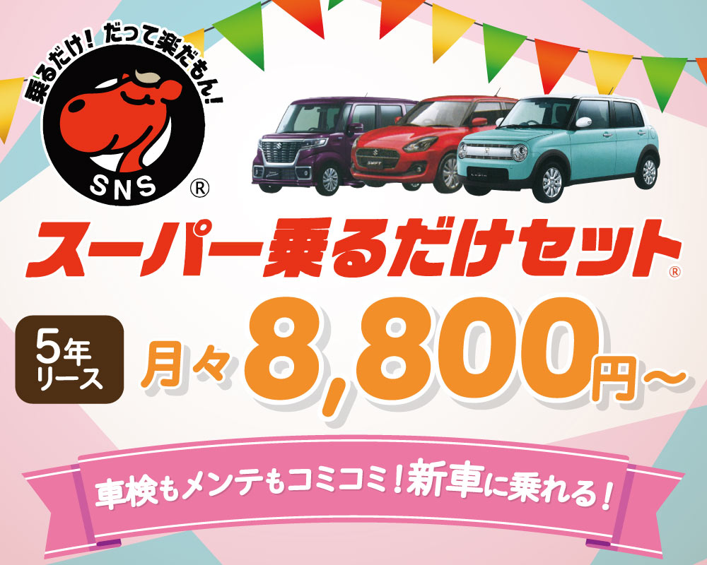 スーパー乗るだけセット