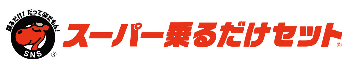 スーパー乗るだけセット