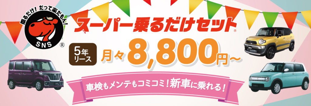 スーパー乗るだけセット